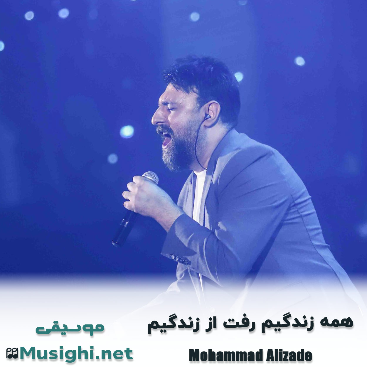 مشاهده تصویر دانلود آهنگ ﻫﻤﻪ زﻧﺪﮔﻴﻢ رﻓﺖ از زﻧﺪﮔﻴﻢ محمد علیزاده دانلود اهنگ ﻫﻤﻪ زﻧﺪﮔﻴﻢ رﻓﺖ از زﻧﺪﮔﻴﻢ محمد علیزاده